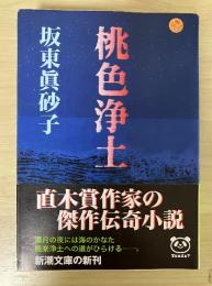 桃色浄土