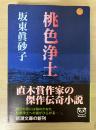 桃色浄土