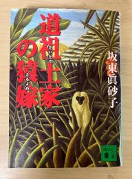 道祖土家の猿嫁