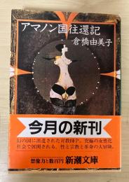 アマノン国往還記