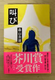 叫び