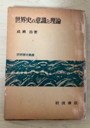 世界史の意識と理論　世界歴史叢書