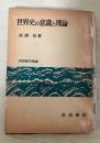 世界史の意識と理論　世界歴史叢書