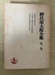 野呂榮太郎全集　第一卷（日本資本主義発達史、日本資本主義発達の歴史的諸条件、日本資本主義現段階の諸矛盾、上記三論文はいずれも発表後単行本『日本資本主義発達史』に所収）