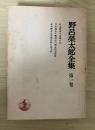 野呂榮太郎全集　第一卷（日本資本主義発達史、日本資本主義発達の歴史的諸条件、日本資本主義現段階の諸矛盾、上記三論文はいずれも発表後単行本『日本資本主義発達史』に所収）