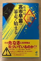 高市早苗の暴走が始まる