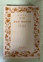 養生訓・和俗童子訓　岩波文庫