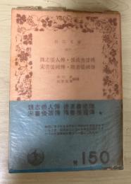 魏志倭人伝・後漢書倭傳・宋書倭国傳・隋書倭国傳　岩波文庫（青150）