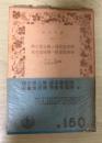 魏志倭人伝・後漢書倭傳・宋書倭国傳・隋書倭国傳　岩波文庫（青150）