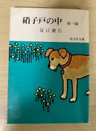 硝子戸の中　他一編（私の個人主義）　旺文社文庫