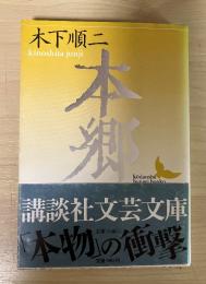 本郷