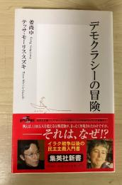 デモクラシーの冒険