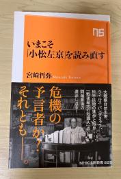 いまこそ「小松左京」を読み直す