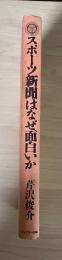 スポーツ新聞はなぜ面白いか
