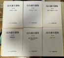 高木謙次選集（全6巻、全6冊揃：1　内村鑑三とその周辺、2　矢内原忠雄とその周辺、3　塚本虎二・黒崎幸吉と三人の学者、4　無教会史研究、5　無教会人物史、6　戦時下無教会信徒の動向ー特高資料を中心にー）