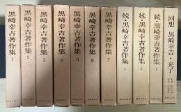 黒崎幸吉著作集（(正)7巻、続・3巻、全10巻、全10冊揃＋回想黒崎幸吉・光子、1冊、全11冊揃：１、2、3　聖書研究、4　信仰論、5　内村鑑三記念/自伝的文章、6　カルヴィン研究/奴隷の生涯、7　生活・感想、続：1　旧約研究　イザヤ書、2　新約研究、3　信仰・所感・回想、回想　黒崎幸吉・光子）