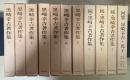 黒崎幸吉著作集（(正)7巻、続・3巻、全10巻、全10冊揃＋回想黒崎幸吉・光子、1冊、全11冊揃：１、2、3　聖書研究、4　信仰論、5　内村鑑三記念/自伝的文章、6　カルヴィン研究/奴隷の生涯、7　生活・感想、続：1　旧約研究　イザヤ書、2　新約研究、3　信仰・所感・回想、回想　黒崎幸吉・光子）