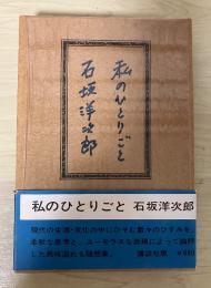 私のひとりごと