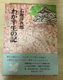 わが半生の記
