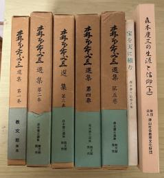 森本慶三選集（全5巻、全5冊揃、1：宗教教本（聖書は何を語るか）、2：神・キリスト、3：道徳・信仰、4：時事、5：聖書）＋森本慶三の生涯と信仰（上のみ、下は未刊）　津山基督教図書館七十周年記念＋宝を天に積む －森本慶三追憶文集－