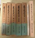 森本慶三選集（全5巻、全5冊揃、1：宗教教本（聖書は何を語るか）、2：神・キリスト、3：道徳・信仰、4：時事、5：聖書）＋森本慶三の生涯と信仰（上のみ、下は未刊）　津山基督教図書館七十周年記念＋宝を天に積む －森本慶三追憶文集－