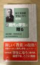 現代の学生に贈る