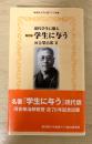 現代の学生に贈る : 河合栄治郎「学生に与う」現代版