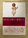 キリストの聖なる伴侶たち
