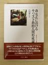森有正におけるキリスト教的人間形成論