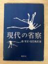 現代の省察