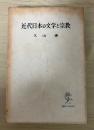 近代日本の文学と宗教