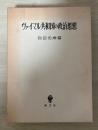 ヴァイマル共和国の政治思想