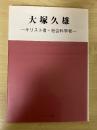 大塚久雄 : キリスト者・社会科学者