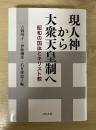 現人神から大衆天皇制へ
