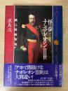 怪帝ナポレオン3世 : 第二帝政全史