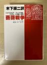 薔薇戦争 : シェイクスピア・『ヘンリ六世』『リチャード三世』に拠る