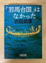 「邪馬台国」はなかった