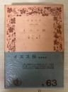 イエス伝　岩波文庫　(青)63