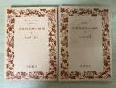 宗教的経験の諸相（上・下巻、全2冊揃）　岩波文庫