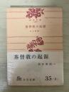 基督教の起源　角川文庫