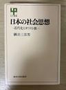 日本の社会思想　―近代化とキリスト教―　UP選書