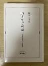 ひとすじの途―学問と信仰のはざまで