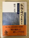 激動の時代を生きて : 一社会科学者の回想