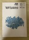 「経済学」と市民社会　NHK大学講座　1978年10月ー1979年3月