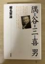 隅谷三喜男 : 学問・信仰・人生
