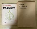 タゴール　生誕百年祭記念論文集＋タゴール生誕百年祭記念「タゴール記念會」会報　1