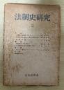 法制史研究 2　法制史学会年報（1952年）