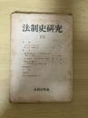 法制史研究 18　法制史学会年報（1968年）