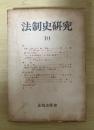 法制史研究 10　法制史学会年報（1959年）