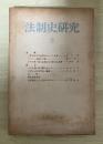 法制史研究 3 法制史学会研究年報(1952年)